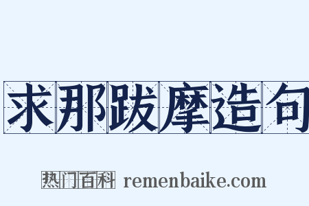 求那跋摩造句是什么意思的图片